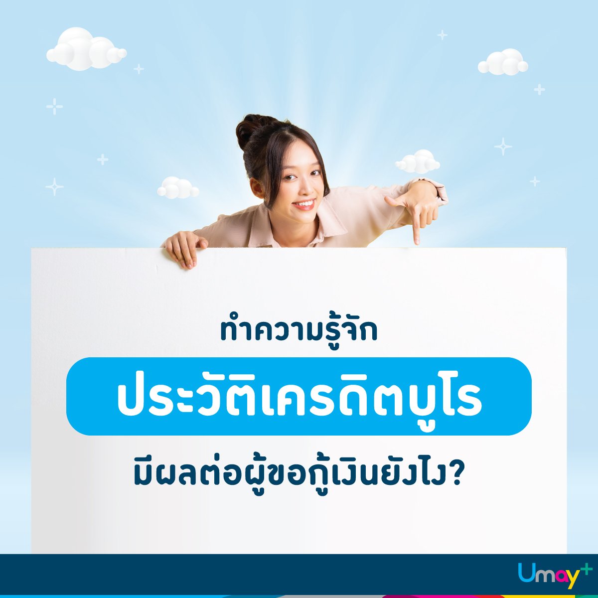 ทำความรู้จักประวัติเครดิตบูโร มีผลต่อผู้ขอกู้เงินยังไง ?