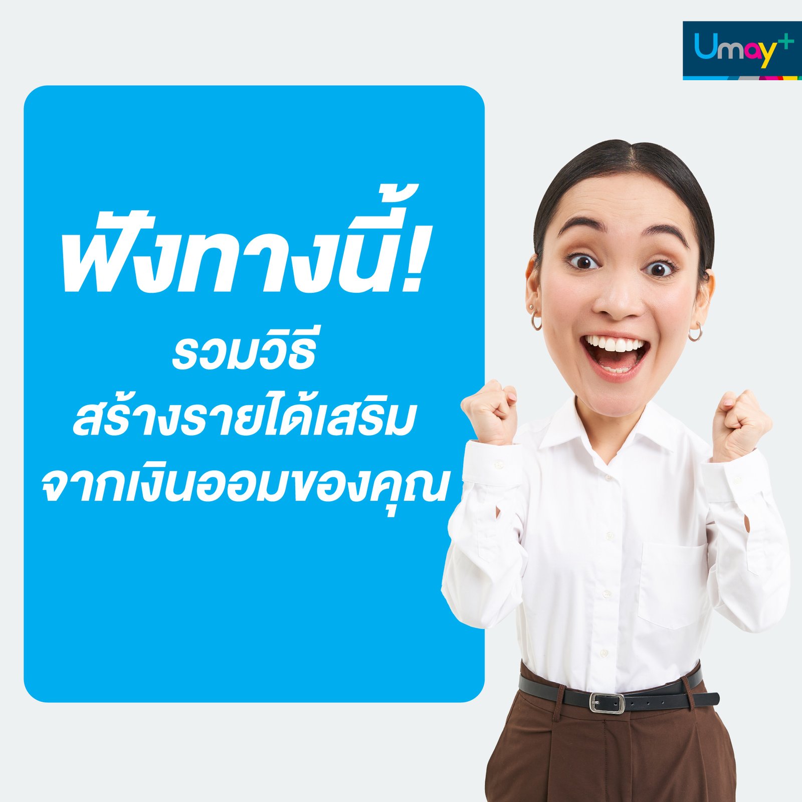 ฟังทางนี้! รวมวิธีสร้างรายได้เสริมจากเงินออมของคุณ